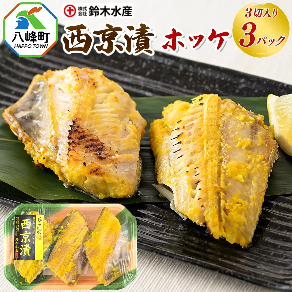西京漬(ホッケ)3切入り × 3パック 秋田県八峰町 鈴木水産 秋田県八峰町