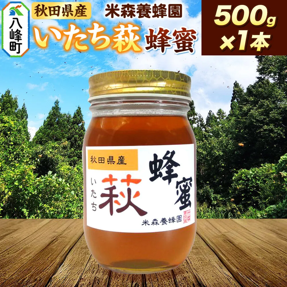 はちみつ いたち萩蜂蜜 国産 500g×1本 秋田県産100% 秋田白神の天然蜂蜜 米森養蜂園 [はちみつ 天然 いたち萩蜂蜜 500g1本 蜂蜜 国産 ハチミツ ハニー 養蜂 白神山地 自然 まろやか] 秋田県八峰町