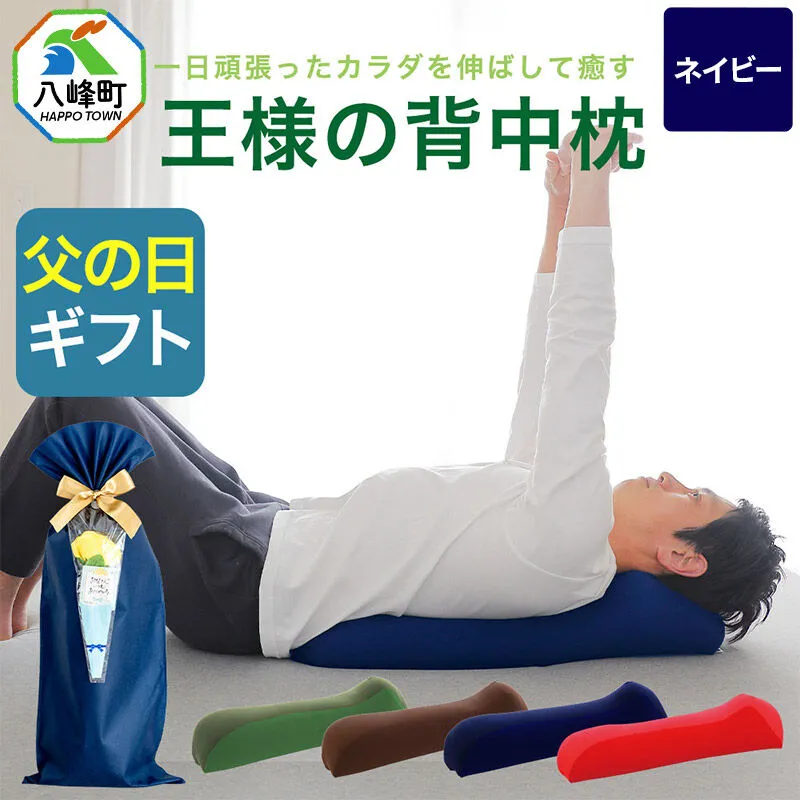 【父の日仕様】で年中発送 【王様の背中枕】（ネイビー） ラッピング 贈答用 プレゼント 贈り物 父の日ギフト メンズ 敬老の日 ありがとう 感謝 [背中枕 背中用 背中を伸ばす クッション お昼寝 足枕 ストレッチ枕] 秋田県八峰町