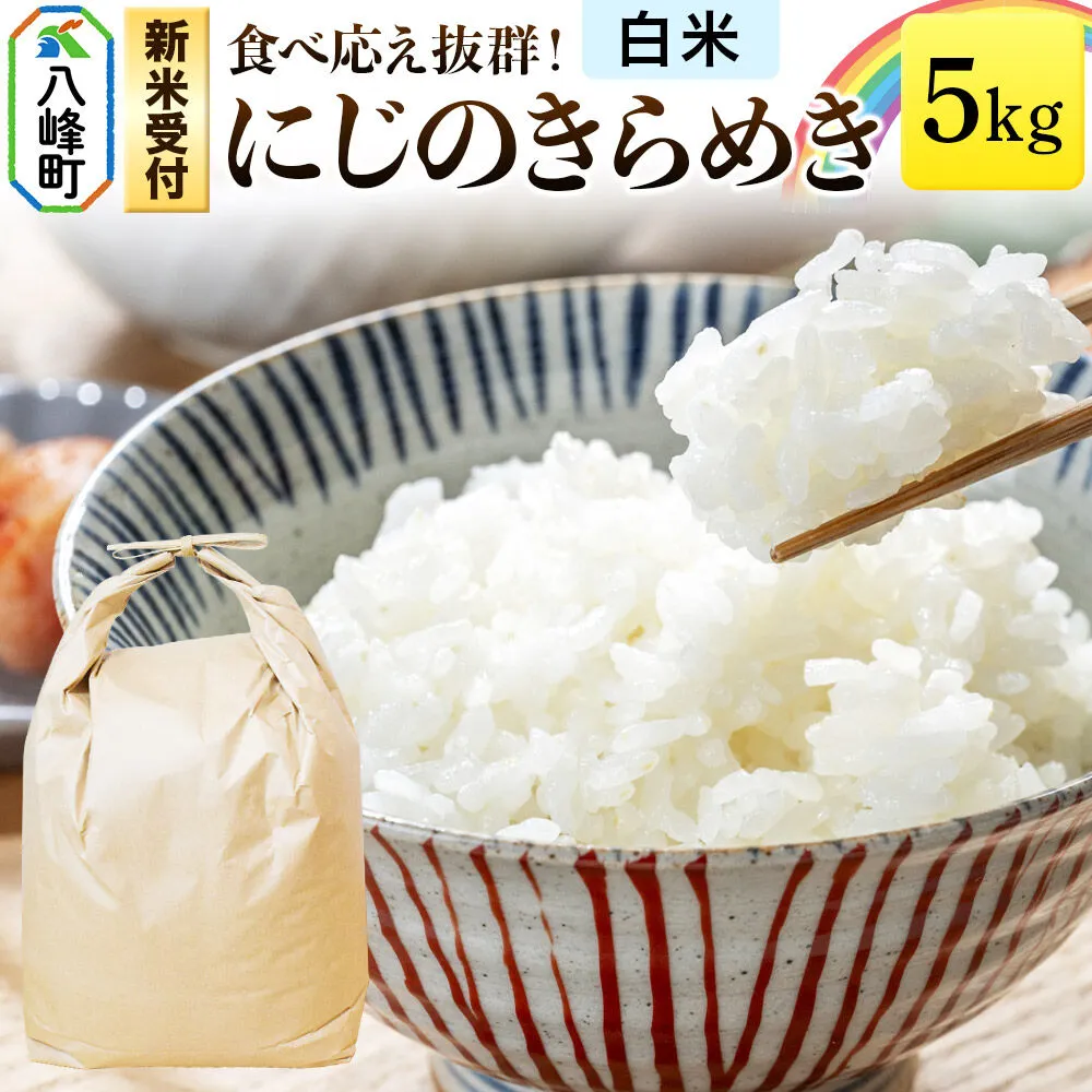 米＜令和8年産 新米受付＞にじのきらめき 八峰町産 5kg【白米】 [にじのきらめき 秋田県産 白米 米 単一原料米 はっぽう農園 精米] 秋田県八峰町