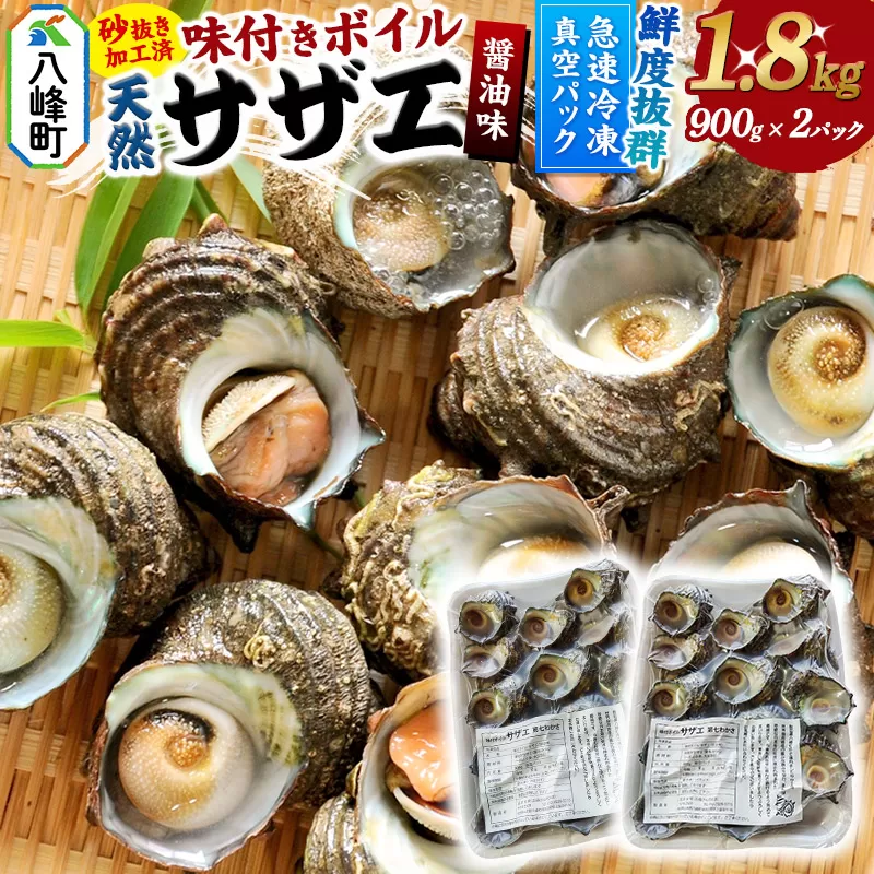 サザエ 薄しょうゆ味 冷凍 ボイル 1.8kg（900g×2パック）秋田県八峰町産