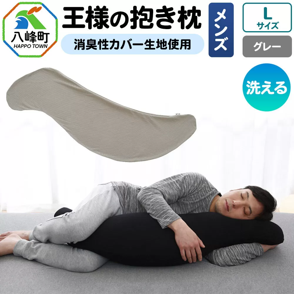王様の抱き枕 メンズ Lサイズ （グレー） 消臭 生地使用 王様シリーズ 国産 日本製 秋田県 八峰町 [抱き枕 王様の抱き枕 メンズ 男性向け 消臭 男性用 枕 まくら] 秋田県八峰町