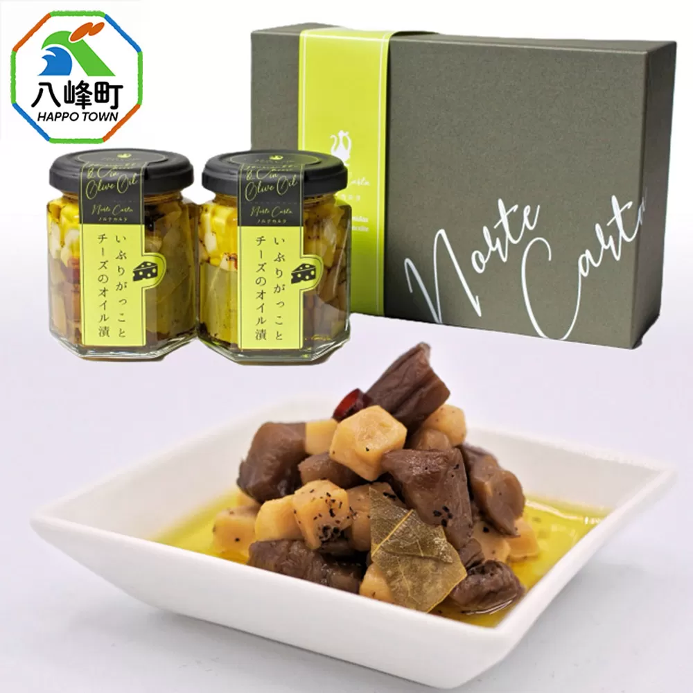 いぶりがっことチーズのオイル漬 100g×2個 ギフトセット 秋田 八峰町 いぶりがっこ 漬物 燻製 オイル漬け おつまみ 秋田県八峰町