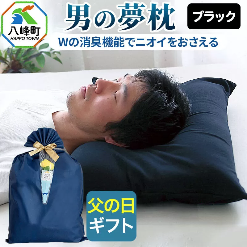 【父の日仕様】で年中発送 【男の夢枕】ラッピング 贈答用 プレゼント 贈り物 父の日ギフト メンズ 敬老の日 ありがとう 感謝 [枕 まくら 枕カバー 首こり 肩こり 頚椎 首支える 王様の夢まくら] 秋田県八峰町