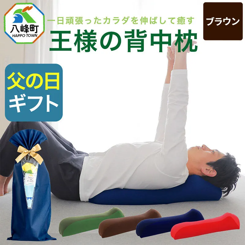 【父の日仕様】で年中発送 【王様の背中枕】（ブラウン） ラッピング 贈答用 プレゼント 贈り物 父の日ギフト メンズ 敬老の日 ありがとう 感謝 [背中枕 背中用 背中を伸ばす クッション お昼寝 足枕 ストレッチ枕] 秋田県八峰町