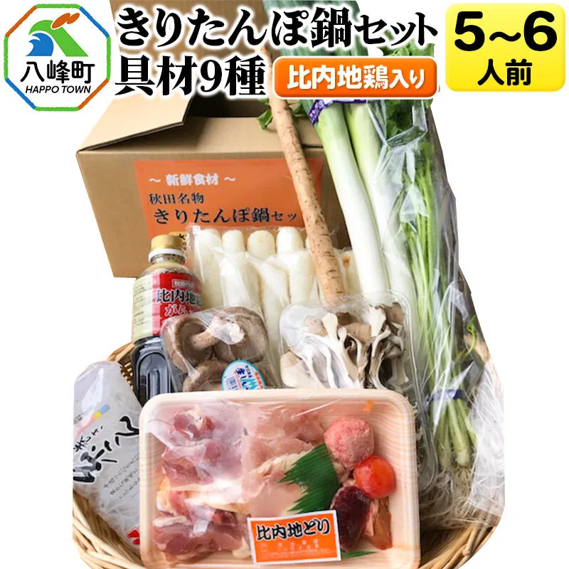 比内地鶏きりたんぽ鍋（具材9種）5〜6人前 鍋セット 水木食品ストア [きりたんぽ 鍋 比内地鶏 きりたんぽ鍋 鍋セット 郷土料理 秋田県産 県産野菜 5人前 6人前 水木食品ストア] 秋田県八峰町