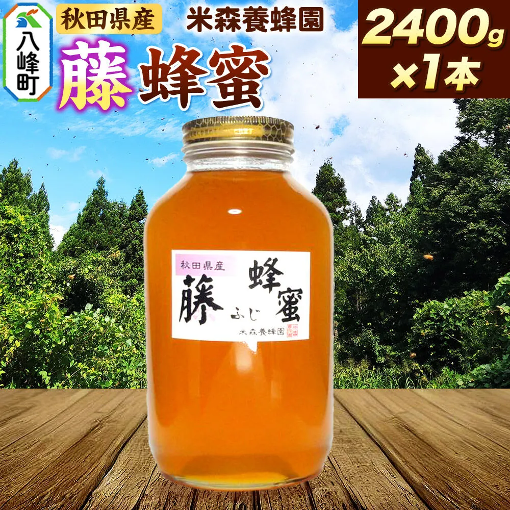 はちみつ 藤蜂蜜 国産 2400g×1本 秋田県産100％ 秋田白神の天然蜂蜜 米森養蜂園 [はちみつ 天然 藤蜂蜜 2400g1本 蜂蜜 国産 ハチミツ ハニー 養蜂 白神山地 自然 花の香 大容量 希少 稀少] 秋田県八峰町