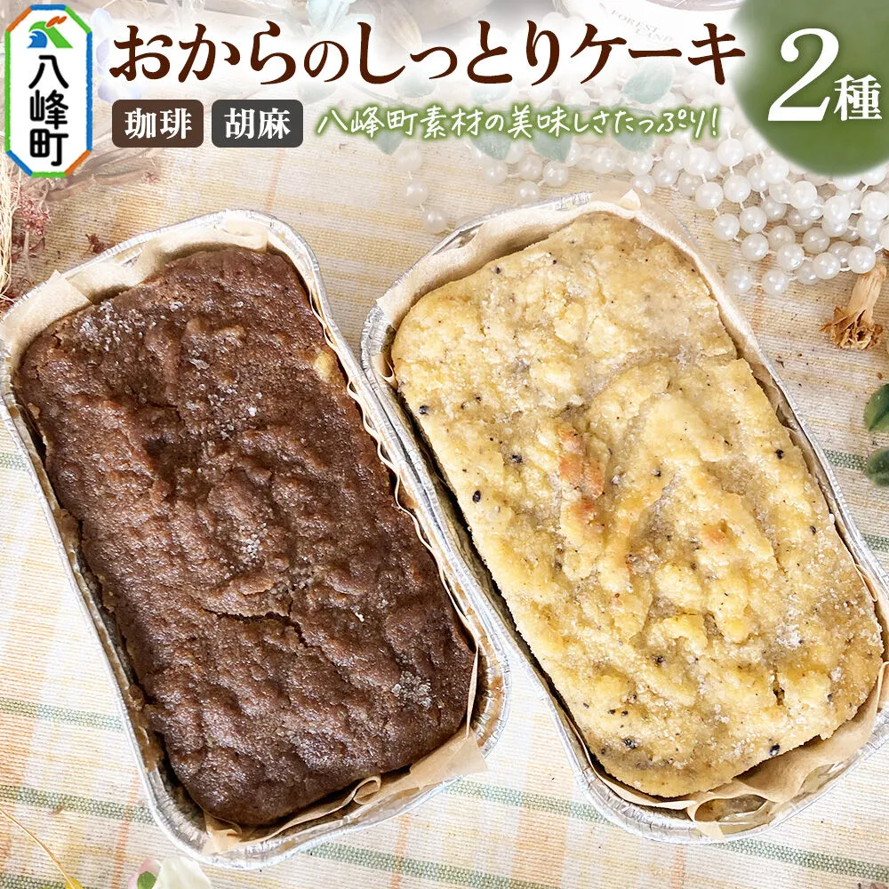 八峰町産素材の美味しさいっぱい！おからのしっとりケーキ 2種セット（珈琲＆胡麻） [ケーキ パウンドケーキ おから 米粉 国産大豆 秋田県産大豆 セット 詰め合わせ 秋田県 八峰町 焼き菓子] 秋田県八峰町