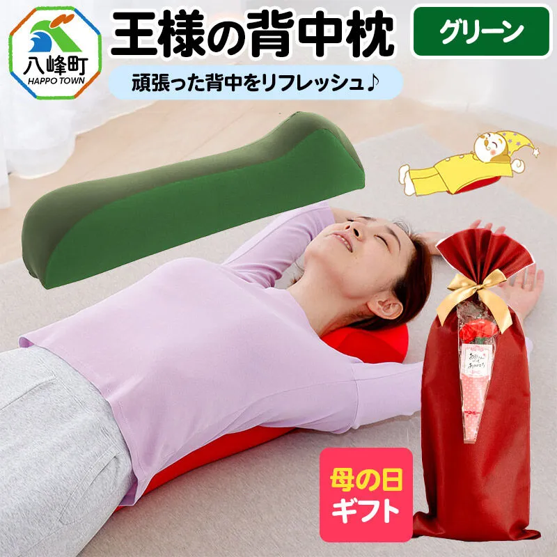 【母の日仕様】で年中発送 【王様の背中枕】（グリーン） ラッピング 贈答用 プレゼント 贈り物 母の日ギフト レディース 敬老の日 ありがとう 感謝 [背中枕 背中用 背中を伸ばす クッション お昼寝 足枕 ストレッチ枕] 秋田県八峰町