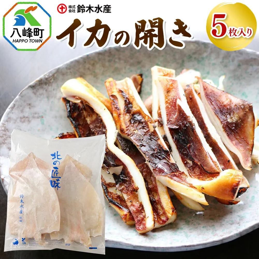 イカの開き 5枚 干物 冷凍 [おつまみ 酒の肴 イカ いか 肉厚 やわらか 八峰町] 秋田県八峰町
