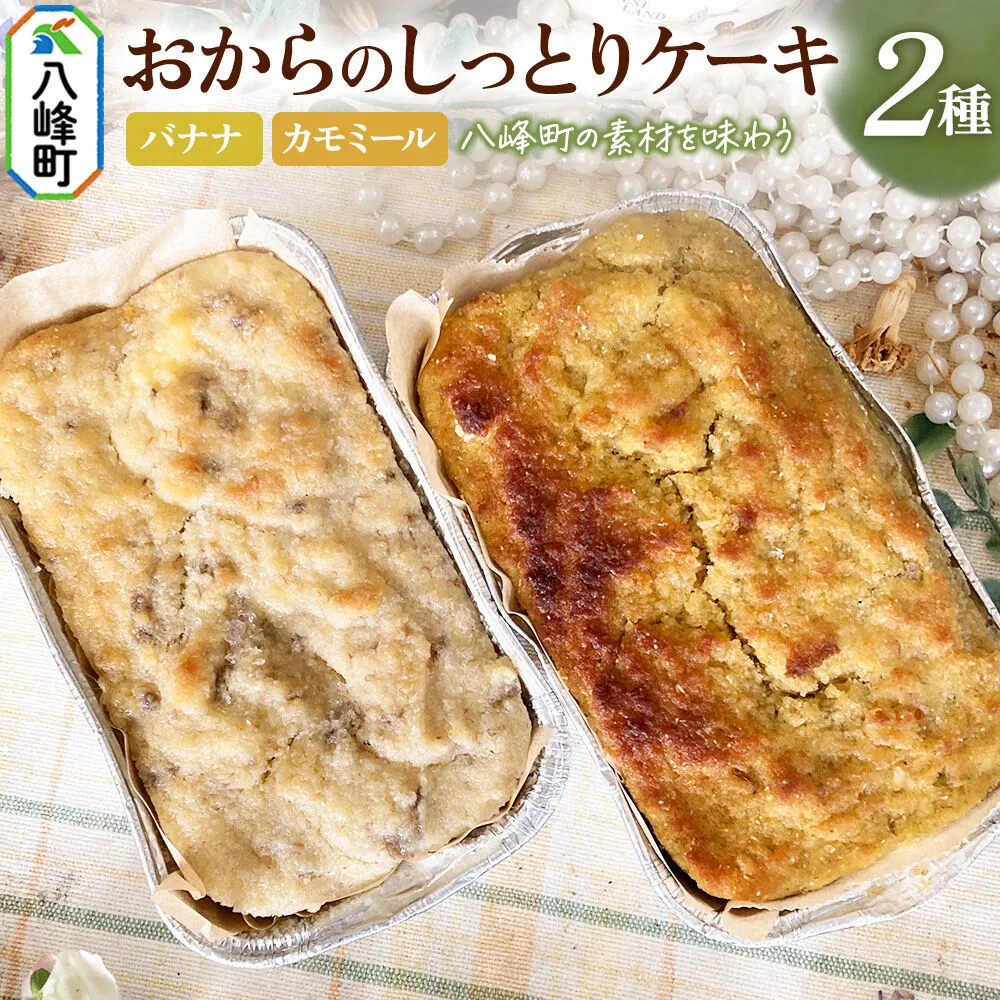 八峰町産素材の美味しさいっぱい！おからのしっとりケーキ 2種セット（バナナ＆カモミール） [ケーキ パウンドケーキ おから 米粉 国産大豆 秋田県産大豆 セット 詰め合わせ 秋田県 八峰町 焼き菓子] 秋田県八峰町