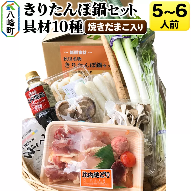 焼きだまこ＆比内地鶏きりたんぽ鍋（具材10種） 5〜6人前 鍋セット 水木食品ストア 秋田県八峰町