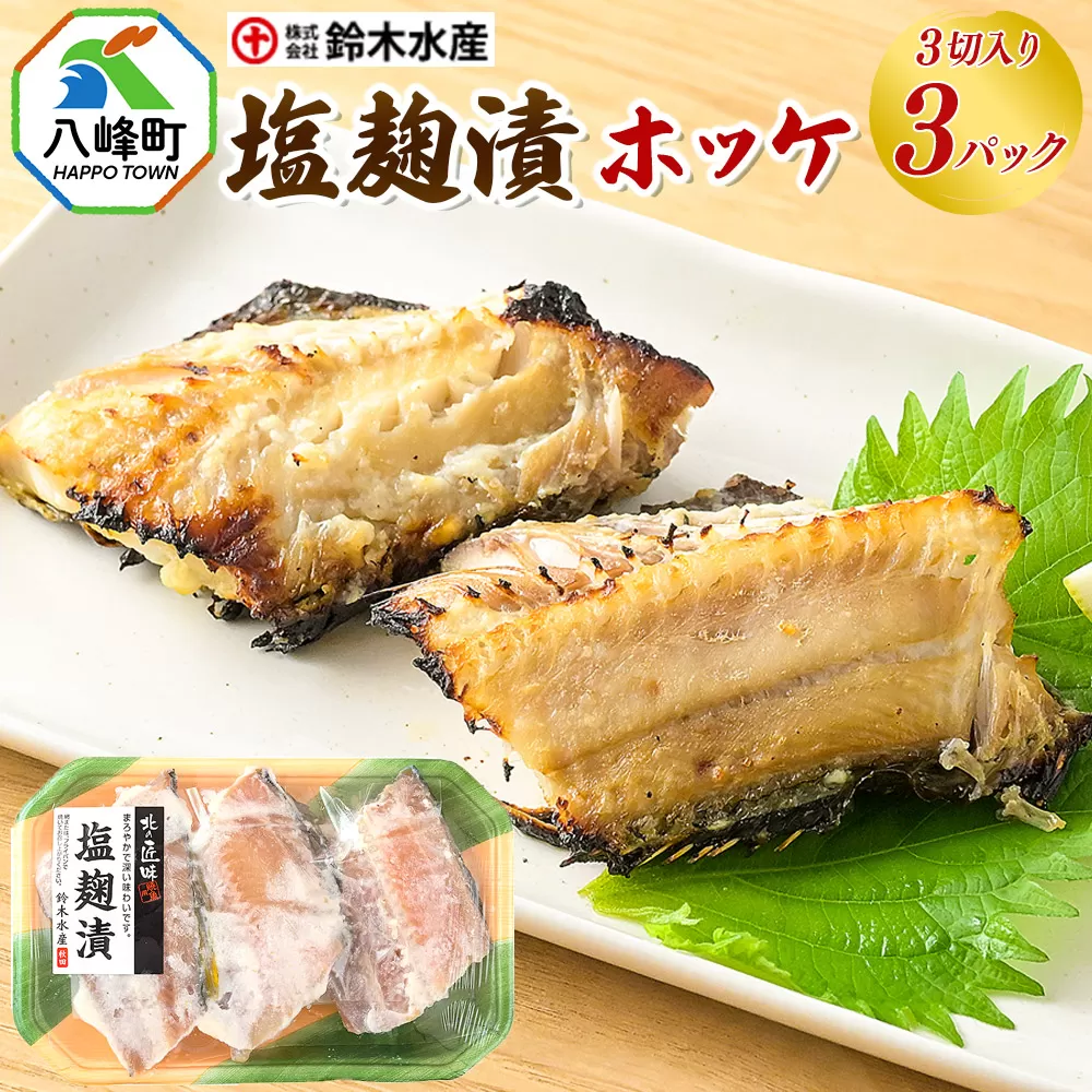 塩麹漬(ホッケ)3切入り × 3パック 秋田県八峰町 鈴木水産 秋田県八峰町