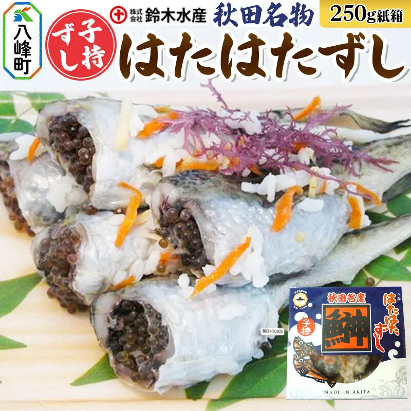 ハタハタ 子持ずし 250g 箱入り はたはたずし はたはた寿司 子持ちはたはた 子持ちずし いずし 飯ずし ハタハタ はたはた 鰰 子持ち 鈴木水産 秋田県 八峰町 [ハタハタずし はたはたずし はたはた寿司 子持ちはたはた 子持ちずし いずし 飯ずし ハタハタ はたはた 鰰 子持ち ぶりこ 鈴木水産 秋田県 八峰町] 秋田県八峰町