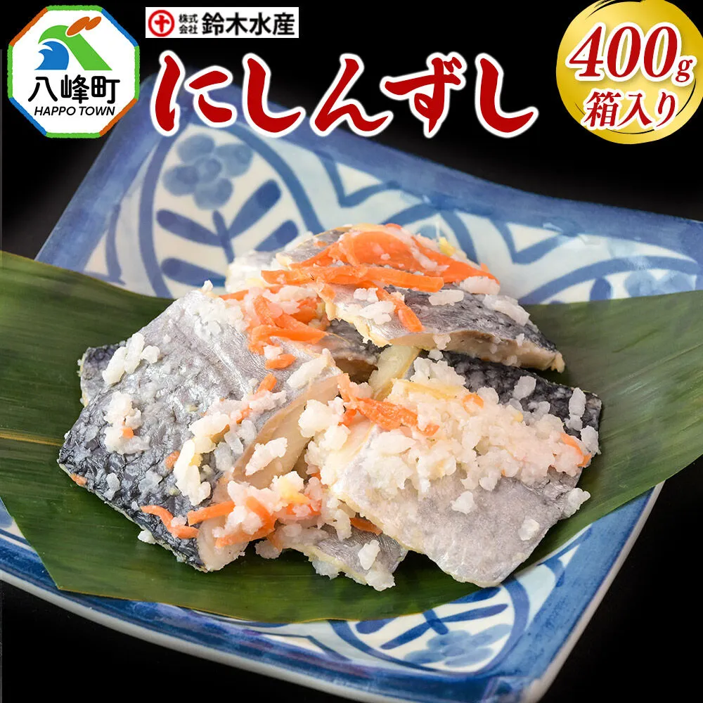 にしんずし 400g 箱入 あきたこまち使用 [寿司 鰊 魚 ニシン] 秋田県八峰町