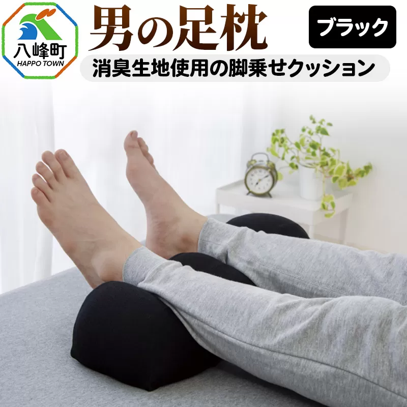 男の足枕（ブラック）消臭生地使用の男性向け脚乗せクッション