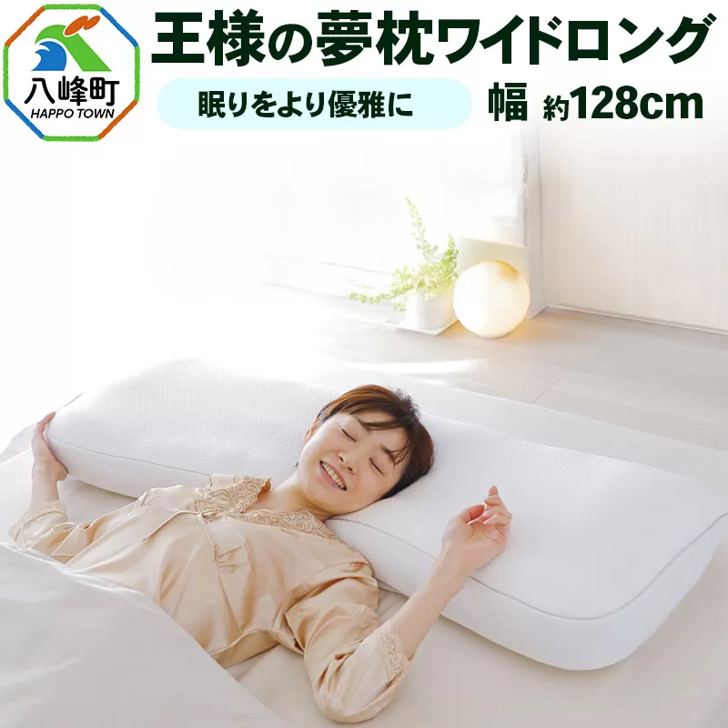 王様の夢枕 ワイドロング 専用カバー付き