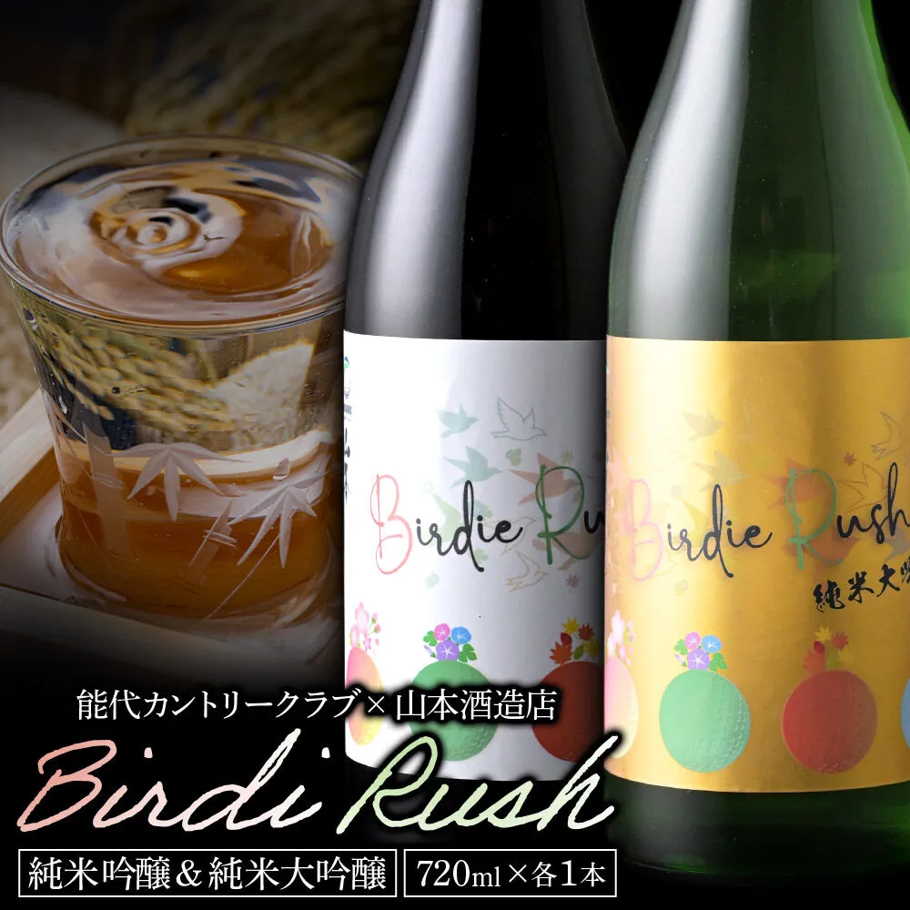 日本酒 純米大吟醸・純米吟醸 Birdie Rush バーディーラッシュ 720ml 2本セット 秋田県 八峰町 [秋田地酒 ゴルフ コラボ 地酒 秋田県産] 秋田県八峰町