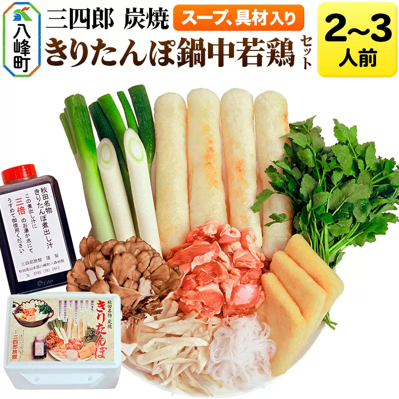 三四郎 炭焼 きりたんぽ鍋中若鶏セット2〜3人前 秋田県八峰町