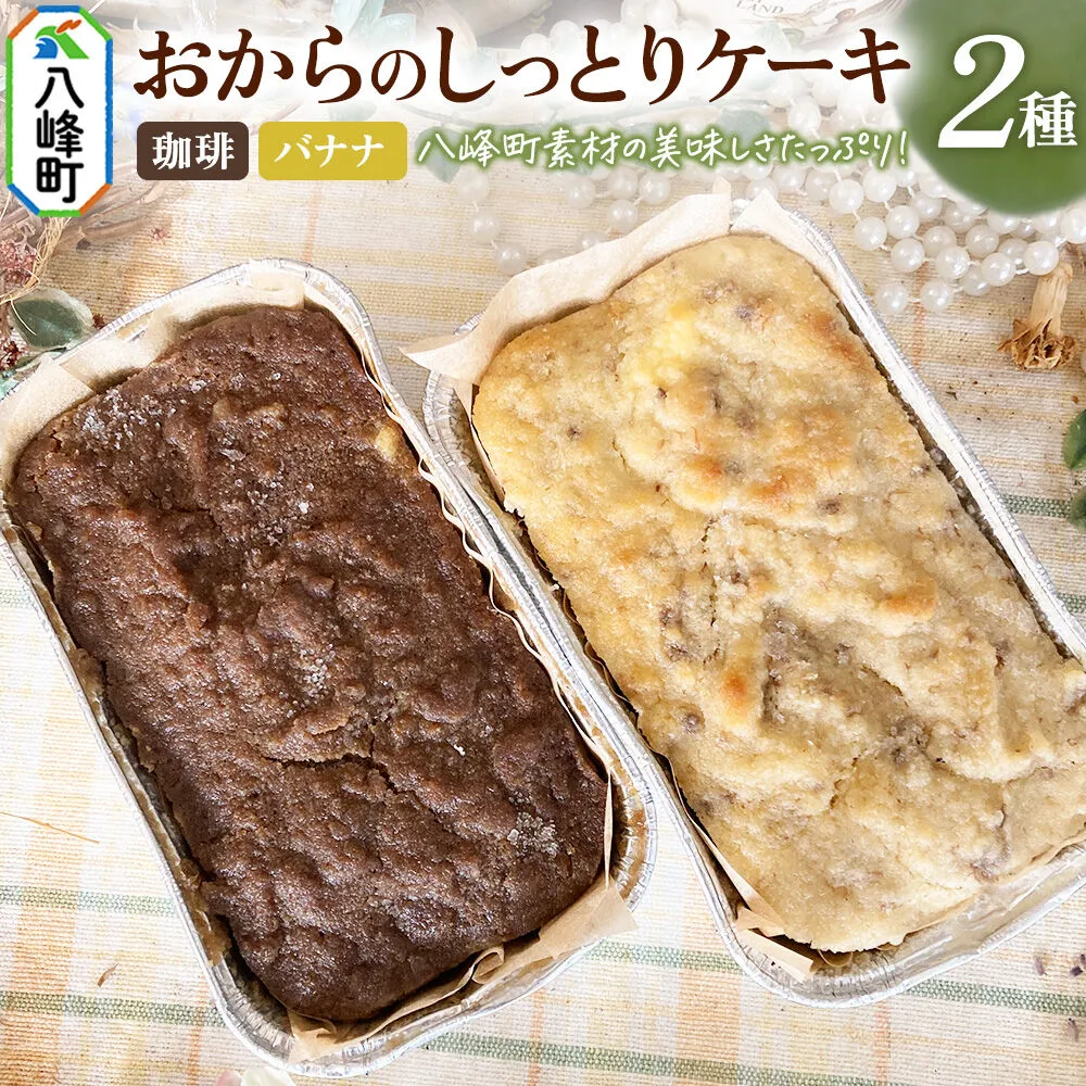 八峰町産素材の美味しさいっぱい！おからのしっとりケーキ 2種セット（珈琲＆バナナ） [ケーキ パウンドケーキ おから 米粉 国産大豆 秋田県産大豆 セット 詰め合わせ 秋田県 八峰町 焼き菓子] 秋田県八峰町