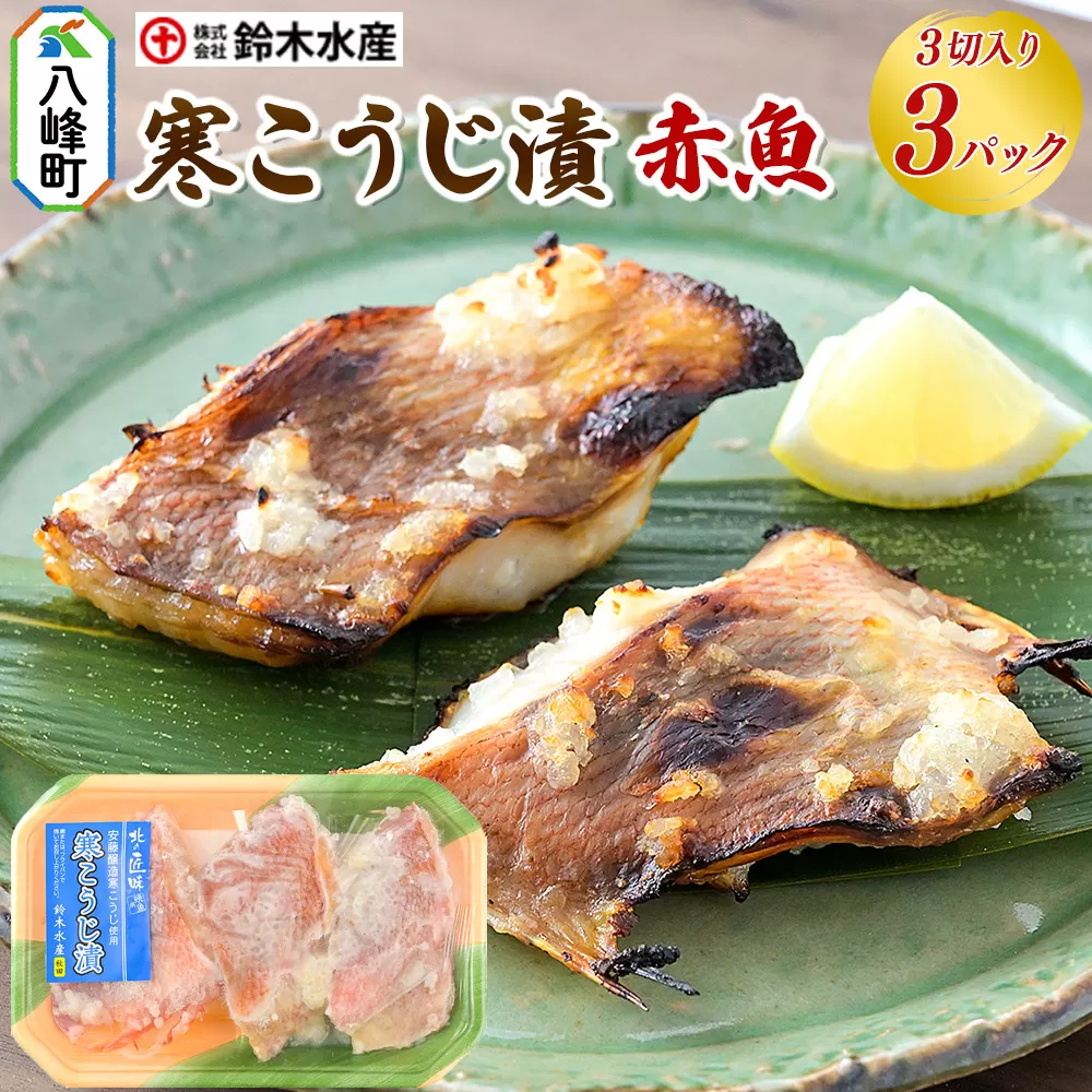 寒こうじ漬(赤魚)3切入り × 3パック 秋田県八峰町 鈴木水産 秋田県八峰町