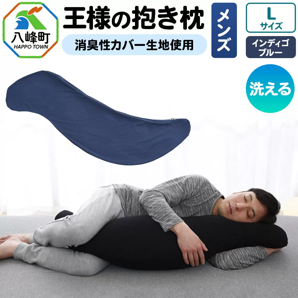 王様の抱き枕 メンズ Lサイズ （インディゴブルー） 消臭 生地使用 王様シリーズ 国産 日本製 秋田県 八峰町 [抱き枕 王様の抱き枕 メンズ 男性向け 消臭 男性用 枕 まくら] 秋田県八峰町