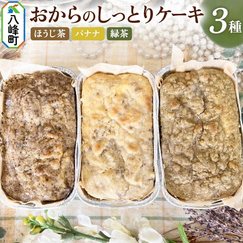 八峰町産素材の美味しさいっぱい！おからのしっとりケーキ 3種セット（ほうじ茶＆バナナ＆緑茶） [ケーキ パウンドケーキ おから 米粉 国産大豆 秋田県産大豆 セット 詰め合わせ 秋田県 八峰町 焼き菓子] 秋田県八峰町