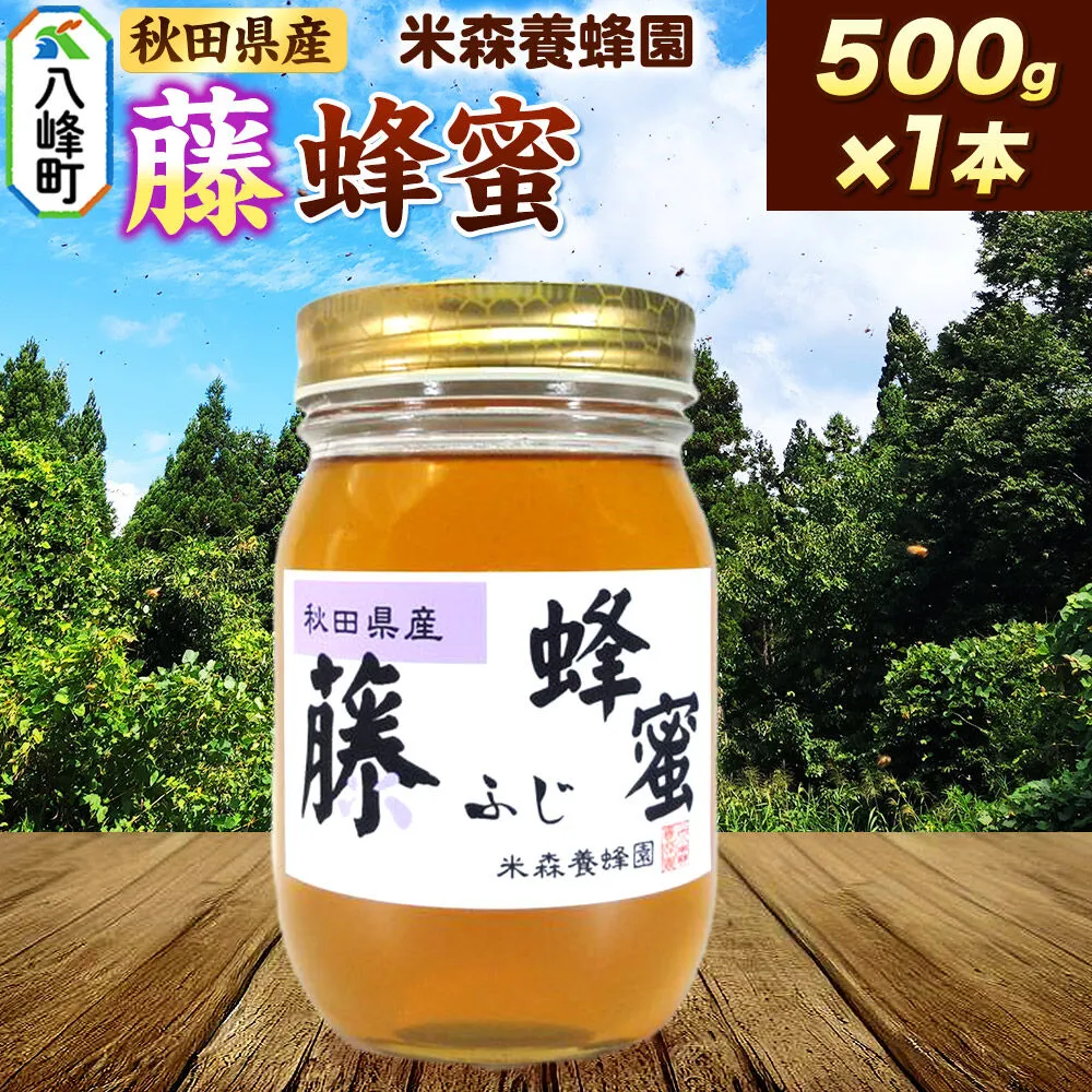 はちみつ 藤蜂蜜 国産 500g×1本 秋田県産100％ 秋田白神の天然蜂蜜 米森養蜂園 [はちみつ 天然 藤蜂蜜 500g1本 蜂蜜 国産 ハチミツ ハニー 養蜂 白神山地 自然 花の香 希少 稀少] 秋田県八峰町