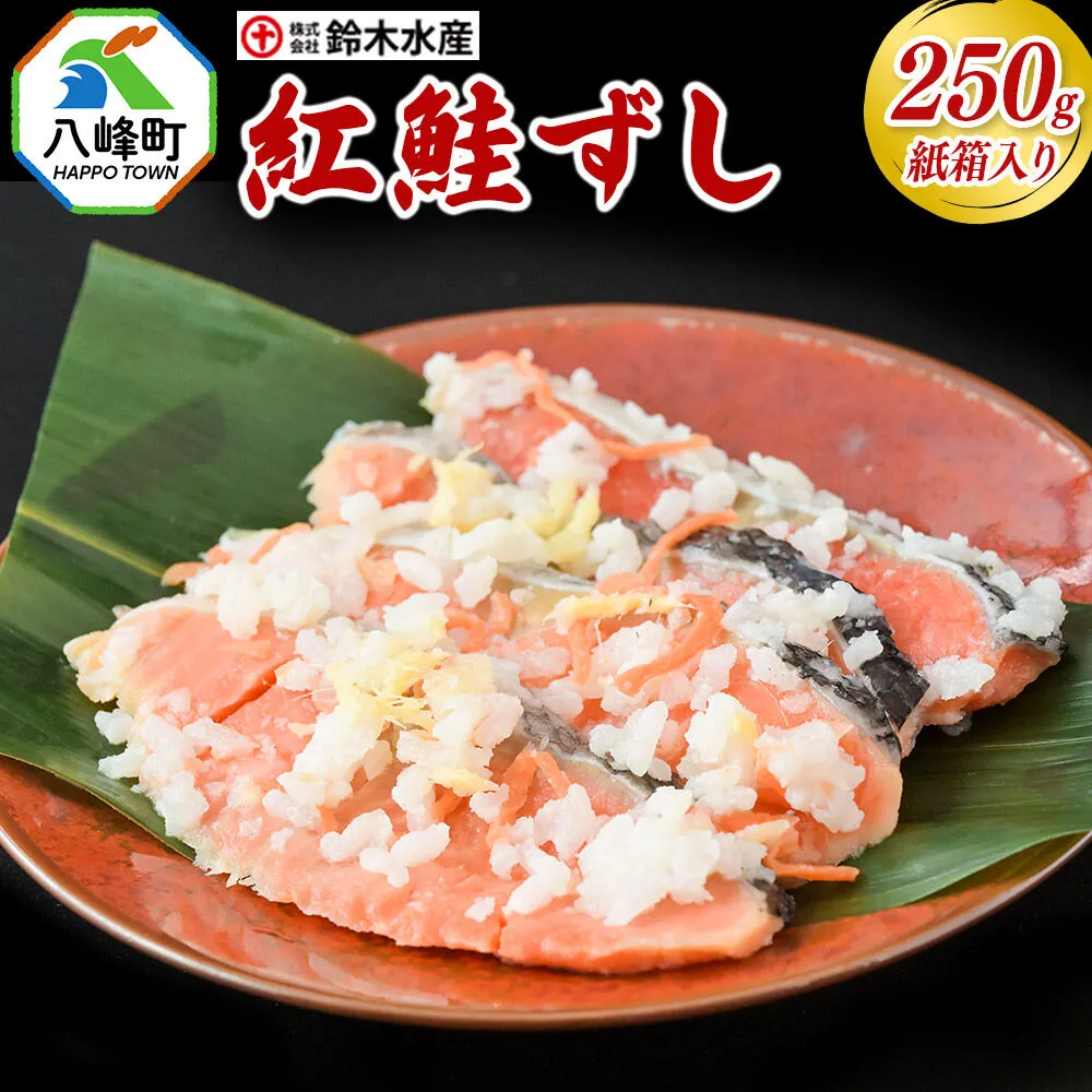 紅鮭ずし 250g 紙箱入 あきたこまち使用 [寿司 さけ 魚 サケ] 秋田県八峰町