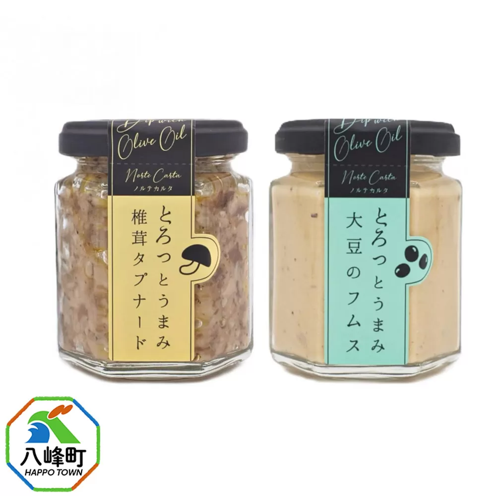 椎茸タプナード／大豆のフムス 2種 （100g×各1個） しいたけ 調味料 秋田 八峰町 フムス 秋田県八峰町