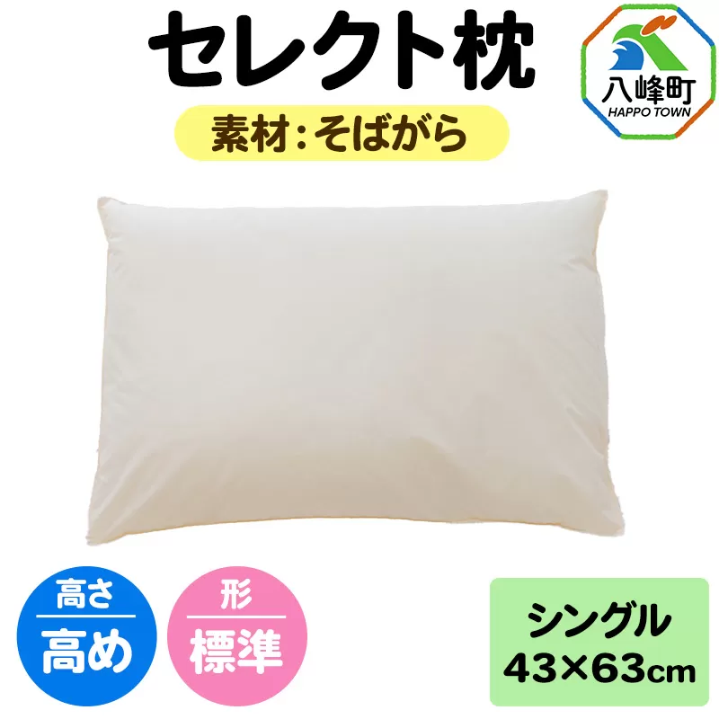 セレクト枕 そばがら シングル 高め 標準タイプ [まくら 枕 そば殻 そばがら シングル 高め 日本製] 秋田県八峰町