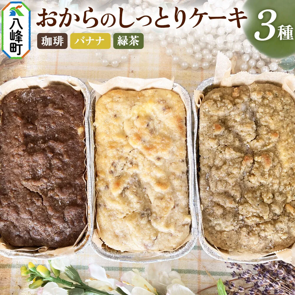 八峰町産素材の美味しさいっぱい！おからのしっとりケーキ 3種セット（珈琲＆バナナ＆緑茶） [ケーキ パウンドケーキ おから 米粉 国産大豆 秋田県産大豆 セット 詰め合わせ 秋田県 八峰町 焼き菓子] 秋田県八峰町