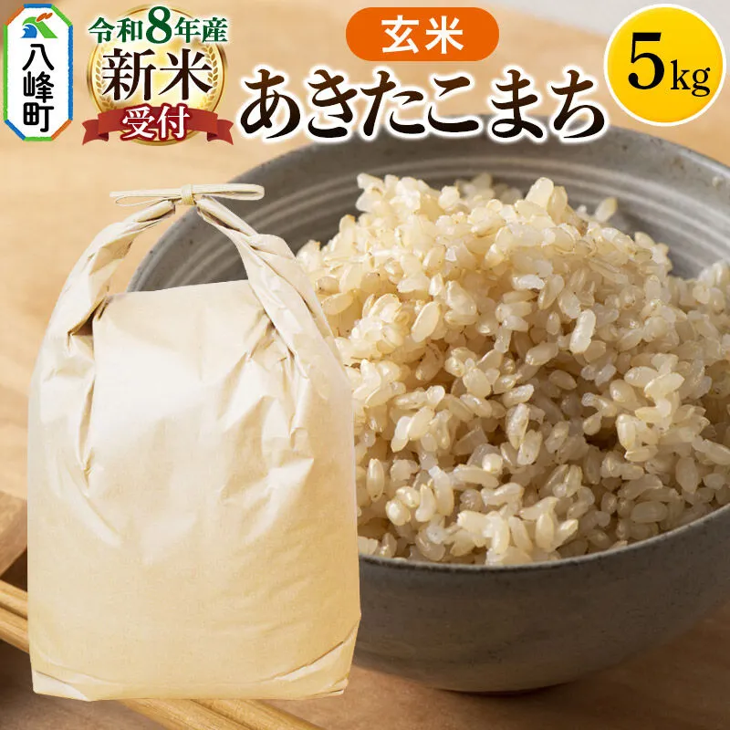 米＜令和8年産 新米予約＞あきたこまち 八峰町産 5kg【玄米】 [あきたこまち 秋田県産 玄米 米 単一原料米 はっぽう農園 皇室献上米] 秋田県八峰町