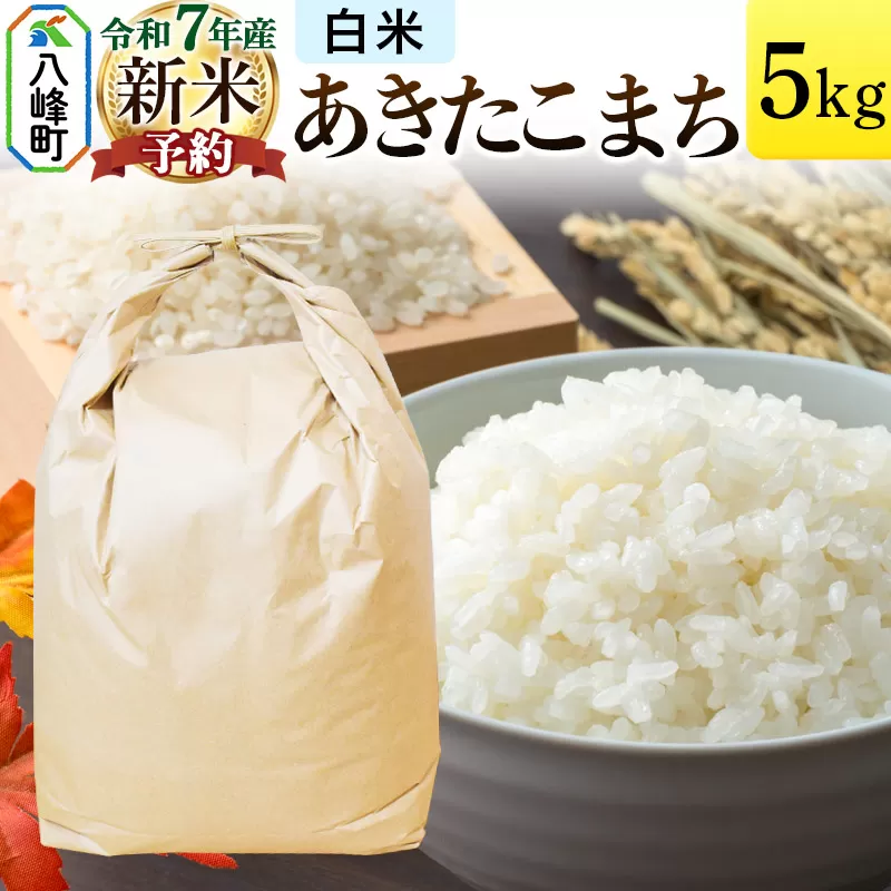 《新米先行受付》あきたこまち 八峰町産 5kg【白米】令和7年産