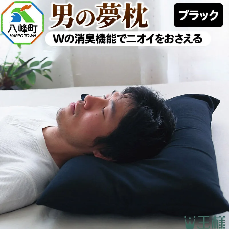 男の夢枕 ビーズ 素材 洗える 消臭 枕カバー 付き 王様の夢枕 王様シリーズ 男性用 安眠枕 ピロー 日本製 快眠 加齢臭 寝汗 ニオイ 臭い 秋田県 父の日 誕生日 ギフト プレゼント 王様 硬め 首 黒 安眠 男性 におい 寝具 低め 人気 男 まくら まくらカバー [枕 まくら 枕カバー 首こり 肩こり 頚椎 首支える 王様の夢まくら] 秋田県八峰町
