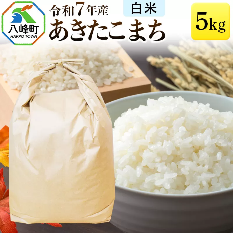 あきたこまち 八峰町産 5kg【白米】令和7年産 秋田県八峰町