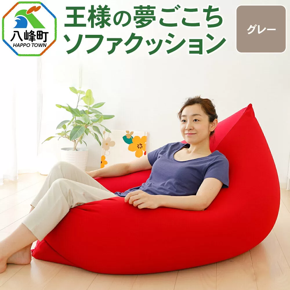 王様の夢ごこちソファ クッション グレー ビーズクッション ビッグクッション インテリア 秋田県 八峰町 [クッション ビーズ ソファ カバー付き 椅子 日本製 大きい 国産 もちもち] 秋田県八峰町