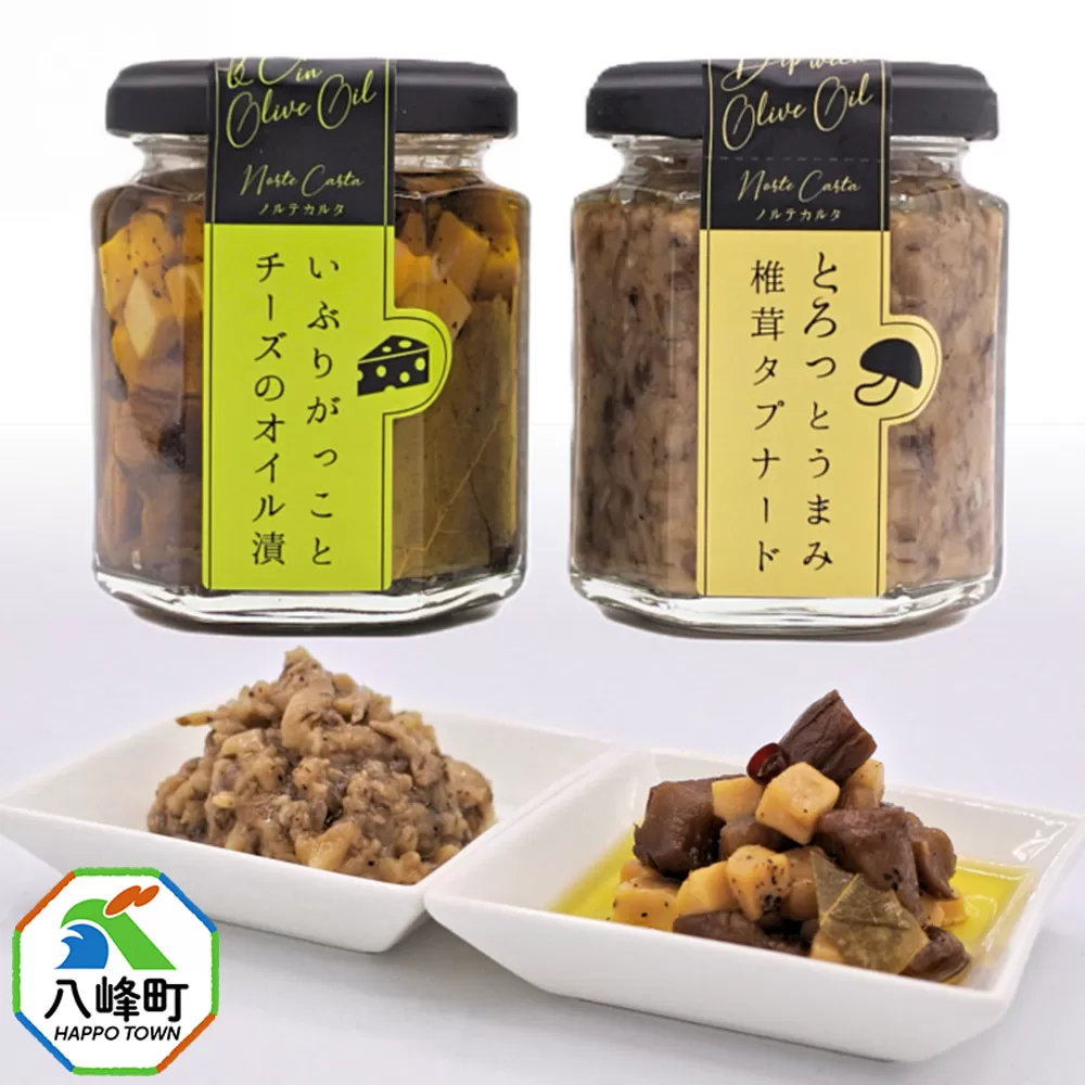 いぶりがっことチーズのオイル漬/椎茸タプナード 2種 (100g×各1個) 秋田 八峰町 いぶりがっこ 漬物 燻製 オイル漬け 秋田県八峰町
