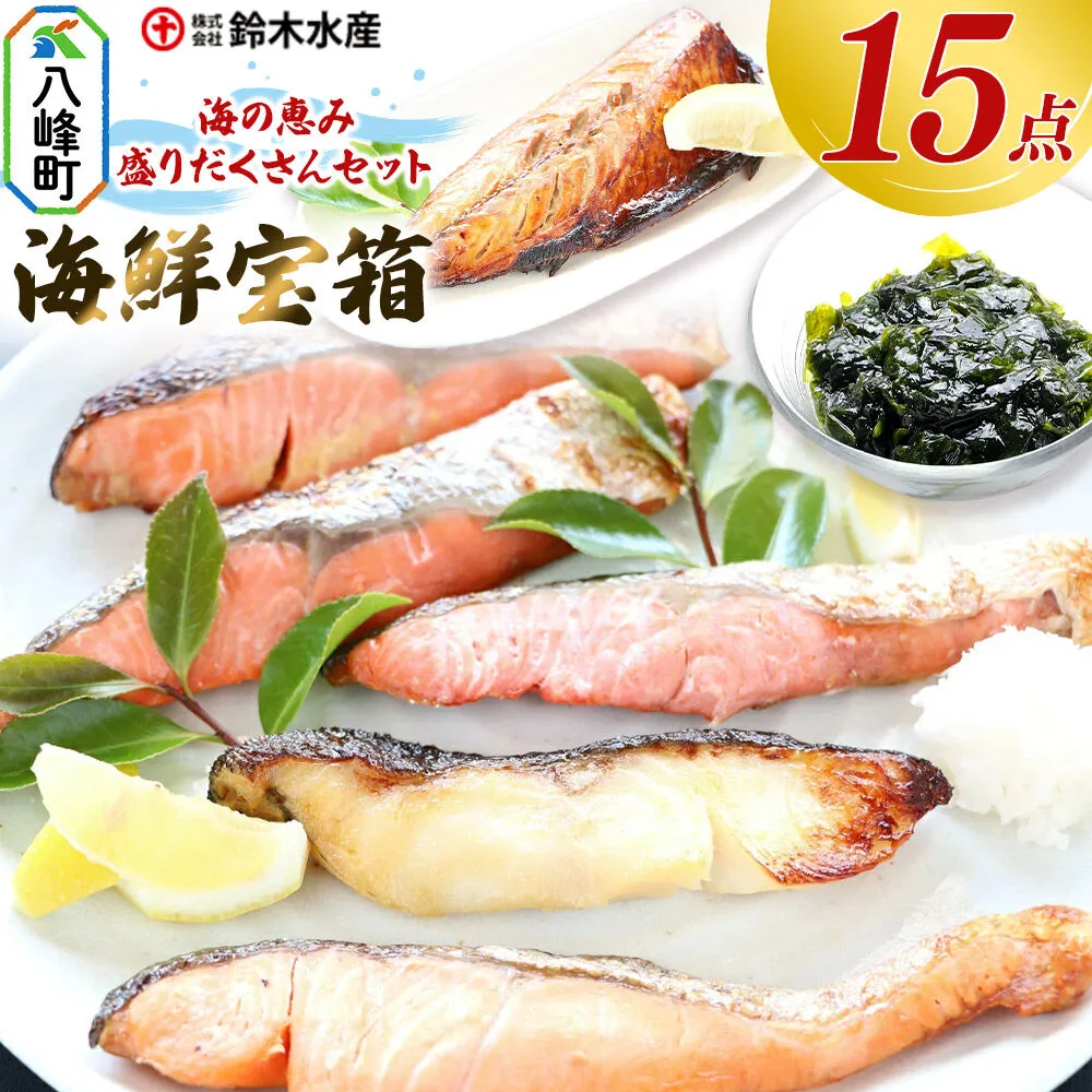 海の恵み 盛りだくさんセット 海鮮宝箱（15点入り） 詰合せ セット 鈴木水産 秋田県 八峰町 [ホッケひもの 開きイカ ギバサ 銀タラ西京漬 サーモンハラスみりん漬 詰合せ セット 海の恵み 盛りだくさんセット 海鮮宝箱 鈴木水産 秋田県 八峰町] 秋田県八峰町
