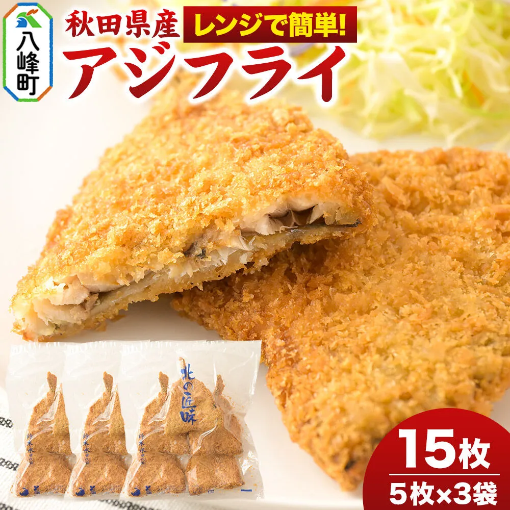 秋田県産アジで作ったアジフライ 5枚入リ×3袋 レンジでチンする簡単便利　 [レンチン 簡単 おかず 夕飯 お弁当 揚げ物 冷凍 魚料理 鯵] 秋田県八峰町