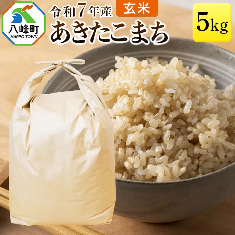 あきたこまち 八峰町産 5kg【玄米】令和7年産 秋田県八峰町