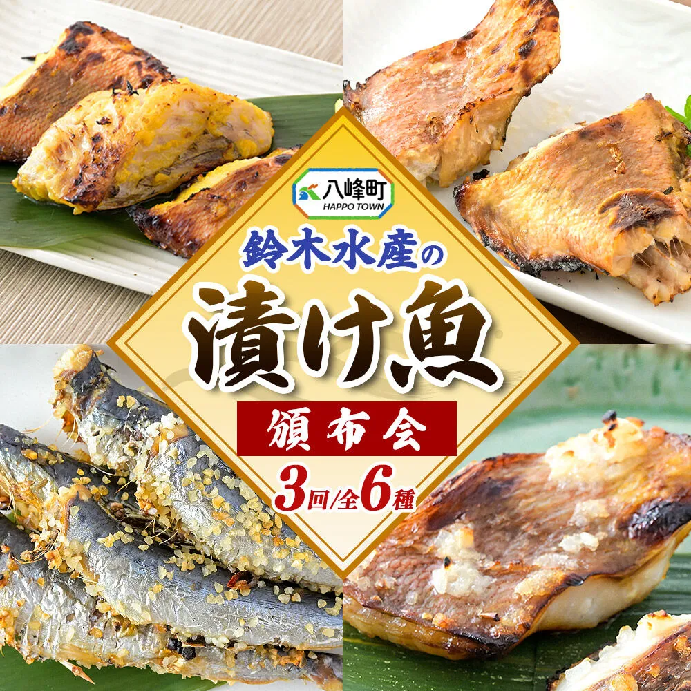 【頒布会3回】鈴木水産自慢の「漬け魚」全6種 三五八漬、旨みそ粕漬、寒こうじ漬、みりん漬、西京漬、塩麹漬 [おかず 魚料理 焼くだけ お弁当 夕飯 つまみ] 秋田県八峰町
