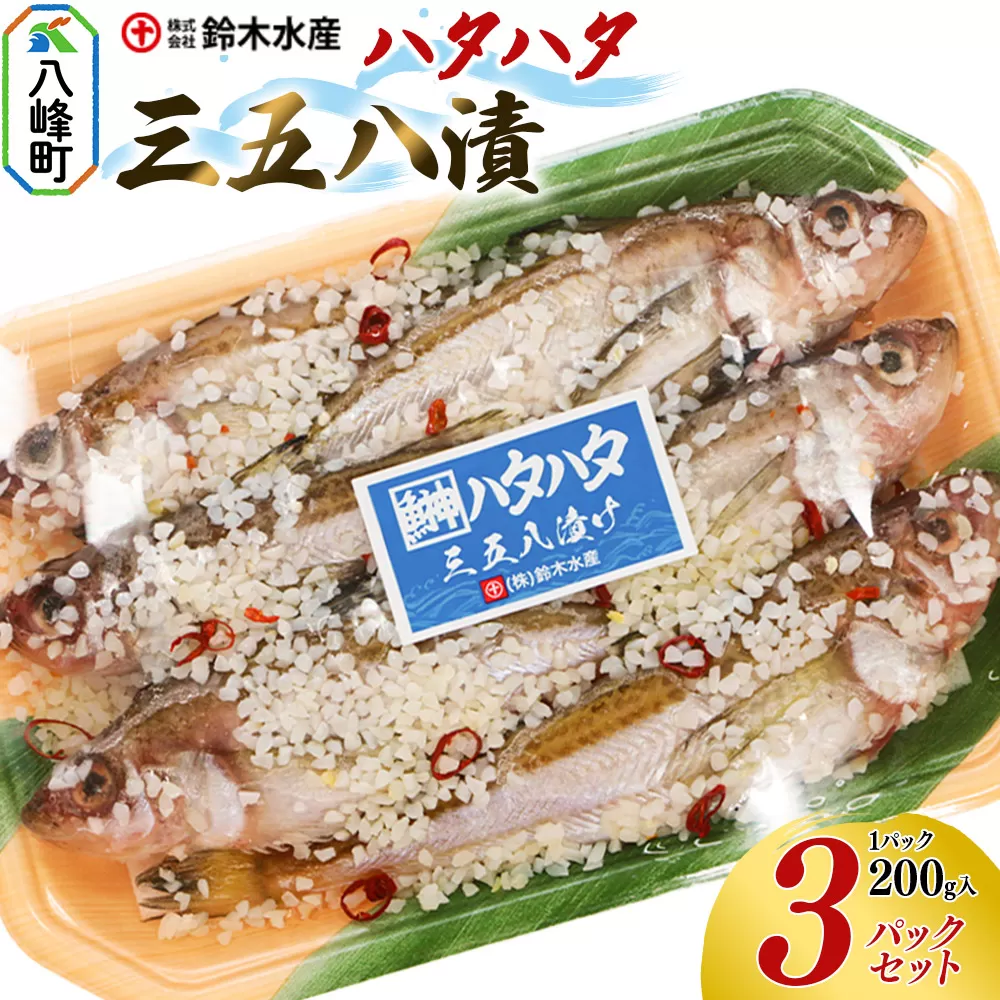 三五八漬(ハタハタ)200g入りパック×3個 はたはた 鰰 頭つき 三五八漬 三五八漬け 鈴木水産 秋田県 八峰町 秋田県八峰町