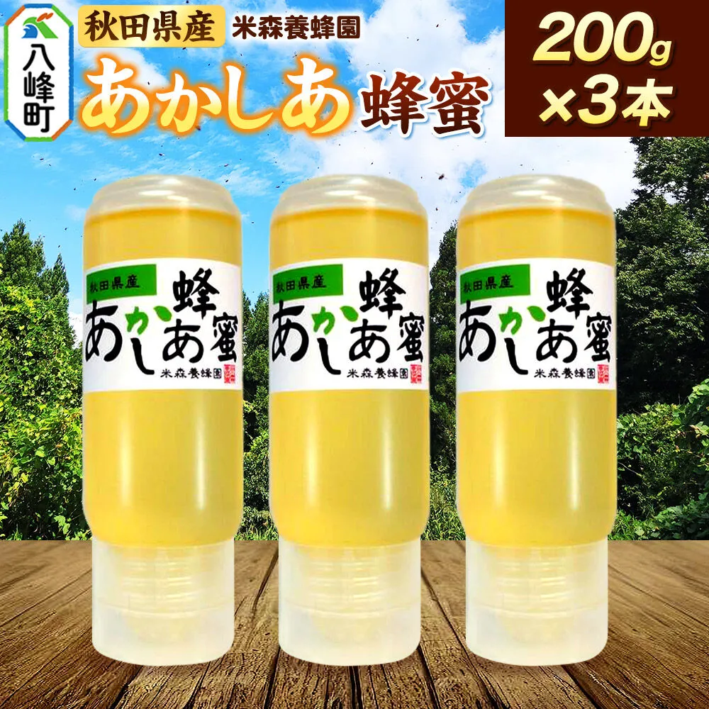 秋田県産 はちみつ 200g×3本セット（あかしあ 3本） 国産 逆さにしても液垂れしにくい容器 [はちみつ 蜂蜜 ハチミツ アカシア 国産 セット ヨーグルト パン 飲み物 料理 液垂れしにくい ハニー 完熟 天然蜜 花毎に異なる香りや味わい 小分け 200g] 秋田県八峰町