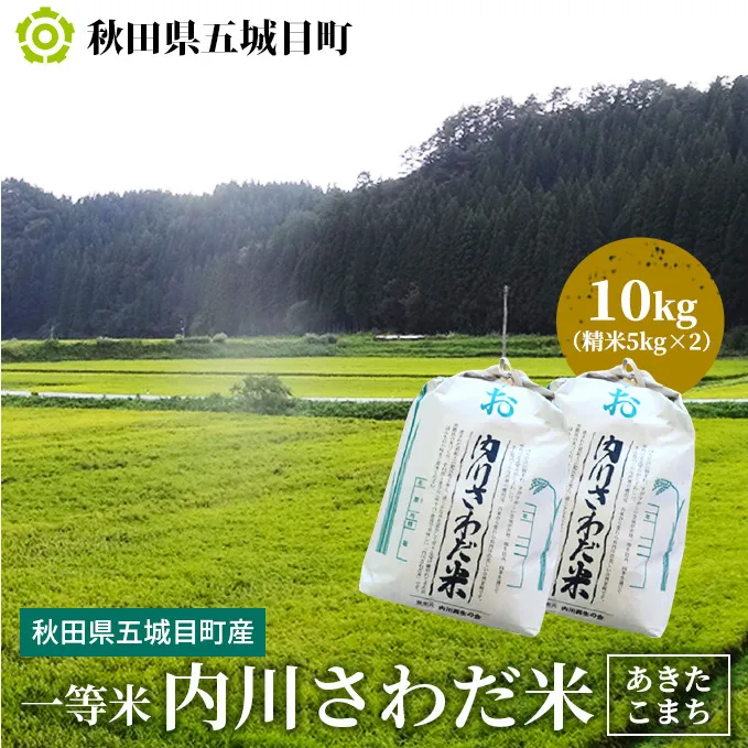 一等米・内川さわだ米（あきたこまち）10kg（精米5kg×2）【秋田県五城目町産】 お米 10kg