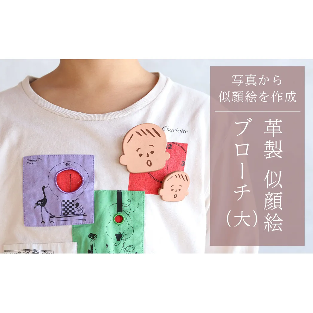 革製似顔絵ブローチ（大）いただいた写真から似顔絵を作成【五城目町　ものかたり】 ファッション 小物 レザー アクセサリー 子供 孫 自分 かわいい オーダー