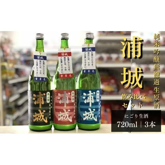 【生酒】純米吟醸無濾過原酒 にごり酒「浦城 雪景色」「赤浦城 雪景色」「青浦城 雪景色」飲み比べ3本セット　720ml 各1本 お酒 日本酒 香り 果実味 美味しい リピーター 