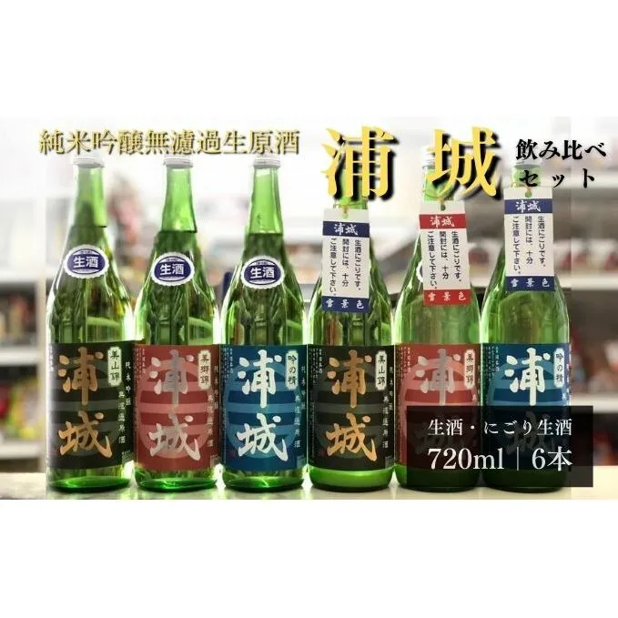 【生酒】純米吟醸無濾過原酒「浦城」3種＆「浦城 雪景色（にごり酒）」3種　飲み比べ6本セット720ml 各1本 お酒 日本酒 香り 果実味 美味しい リピーター