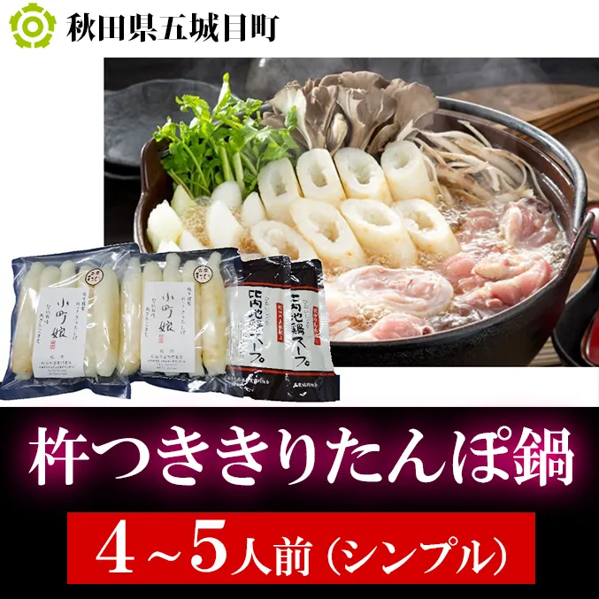 杵つききりたんぽ鍋4～5人前（シンプル） 鍋セット郷土鍋 郷土料理 お鍋