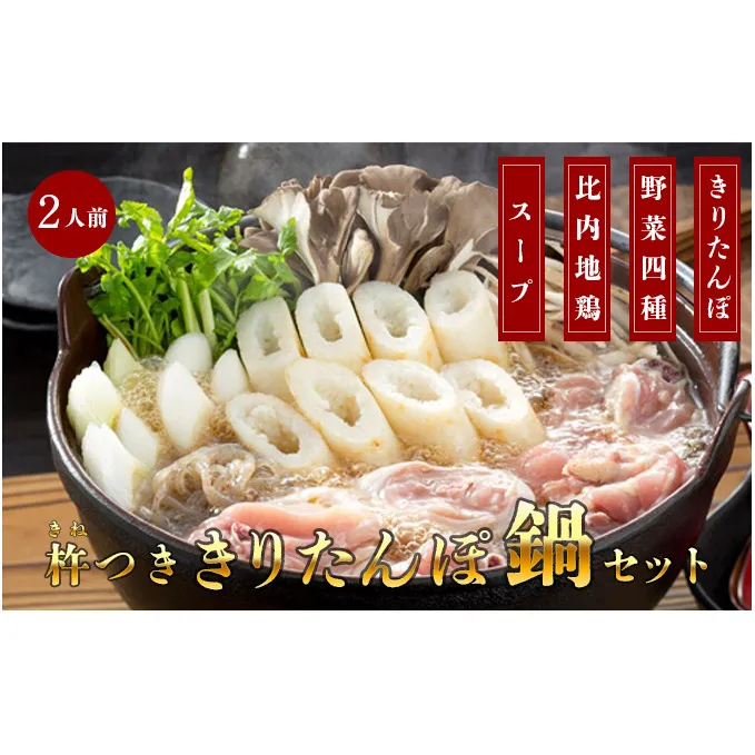 杵つききりたんぽ鍋セット2人前 鍋セット郷土鍋 お鍋 鶏肉 野菜